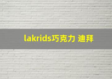 lakrids巧克力 迪拜